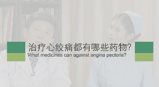 【心绞痛专题】医治心绞痛都有哪些药物？？？