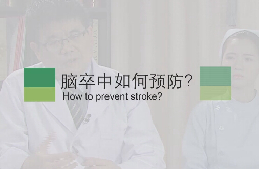 【脑卒中专题】脑卒中若何预防？？？