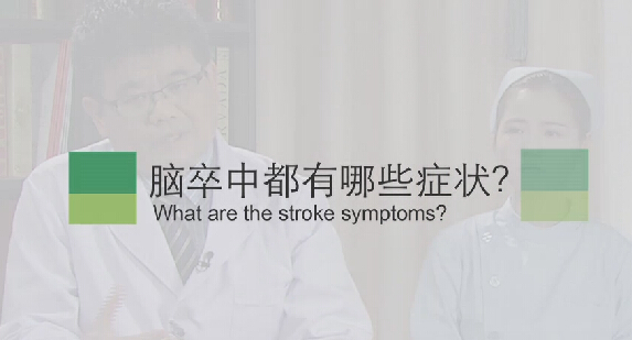 【脑卒中专题】脑卒中都有哪些症状？？？