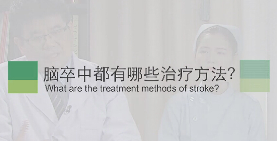 【脑卒中专题】脑卒中都有哪些医治步骤？？？