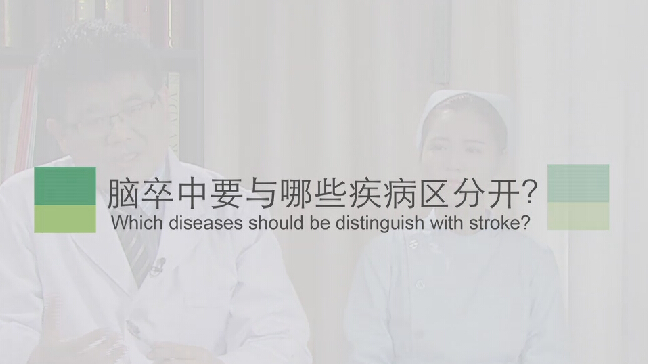 【脑卒中专题】脑卒中要与哪些疾病分辨隔？？？