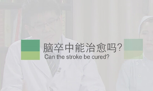 【脑卒中专题】脑卒中能治愈吗？？？