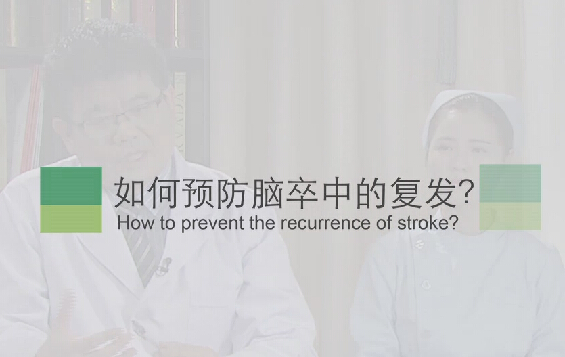 【脑卒中专题】若何预防脑卒中的复发？？？