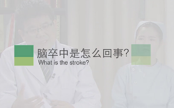 【脑卒中专题】脑卒中是怎么回事？？？